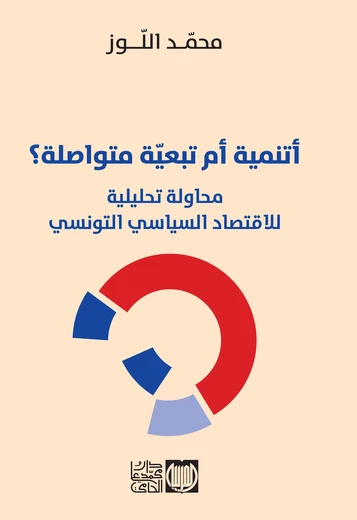 Cover of أ تنمية ام تبعية متواصلة؟